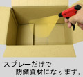 緩衝材、段ボール箱、タンク、容器、木箱、コンテナに吹き付けスプレーするだけで防錆材料(資材)になります。容器内部を強力に防錆します。サビ止め/サビ防止する防錆剤です。 段ボール箱、木箱、容器、タンク、コンテナに吹き付けスプレーするだけで防錆資材になり、内部を防錆/サビ止め/サビ防止することができる防錆剤です。