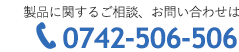 製品に関するお問い合わせはこちら0742-506-506