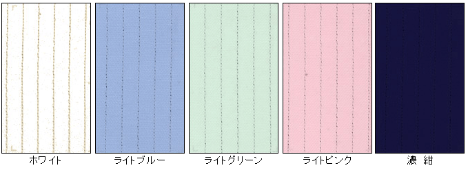 クリーンルーム用の布生地の色は、白・青・緑・ピンク・濃紺（黒）から選べます。
