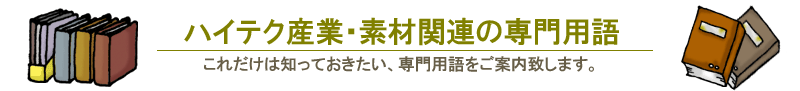 包装資材やクリーンルーム用品、静電気対策品で使う専門用語